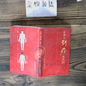 正版图书苗博士刮痧指南唐书林人民出版社