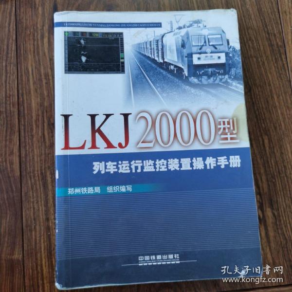 LKJ2000型列车运行监控装置操作手册