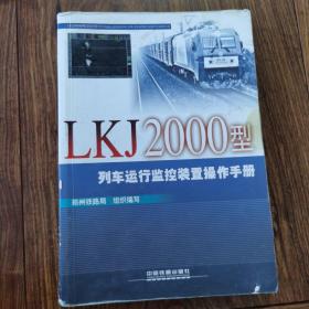 LKJ2000型列车运行监控装置操作手册