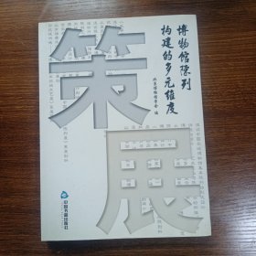 策展：博物馆陈列构建的多元维度