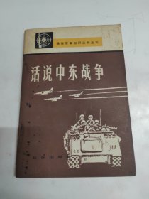 话说中东战争