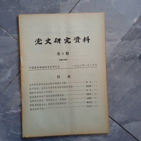 党史研究资料1993年第8期