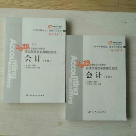 《会计》注册会计师考试应试指导及全真模拟测试 ，2019，上下册。张志凤编著，东奥会计在线组编。原价114元。 品相新，有5页填空曾有笔迹，已涂盖，不影响使用。