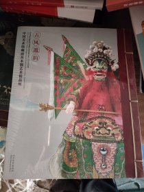 中国美术馆藏面具木偶艺术精品展：古风遗韵