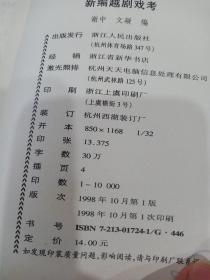 新编越剧戏考