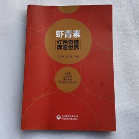 虾青素：红色奇迹席卷世界