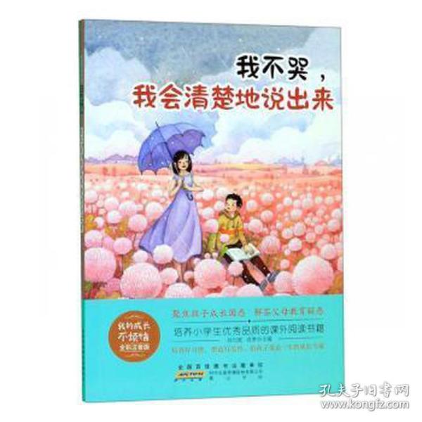 我不哭，我会清楚地说出来（全彩注音版）/我的成长不烦恼