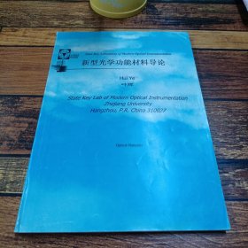 新型光学功能材料导论