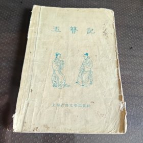 玉簪記