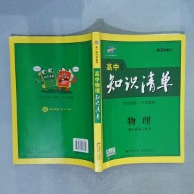 曲一线科学备考·高中知识清单：物理（高中必备工具书）（课标版）