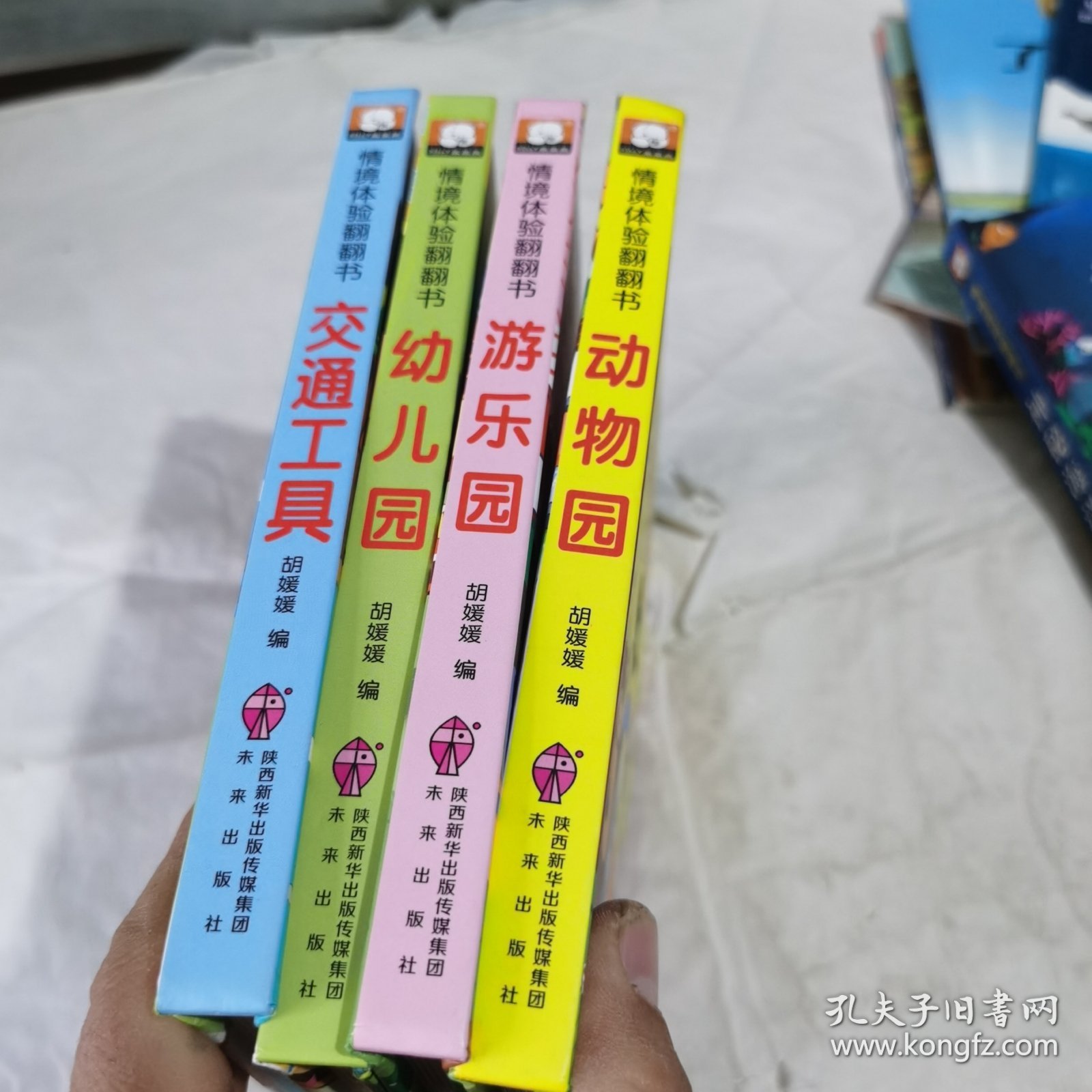 爱阅：情景体验翻翻书