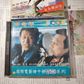 电影 /VCD：本命年 (导演 谢飞，领衔主演 姜文)