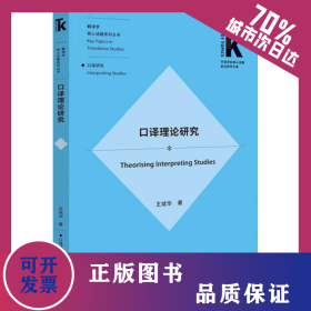 口譯理論研究 9787513593786