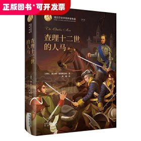 诺贝尔文学奖作家作品：查理十二世的人马