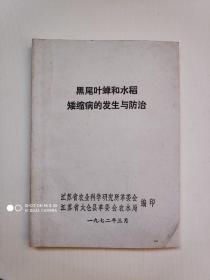 黑尾叶蝉和水稻矮缩病的发生与预防