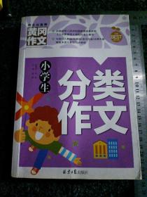 小学生分类作文 黄冈作文