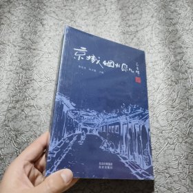 京城烟火味儿【全新未开封】库存新书