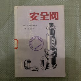 安全阀