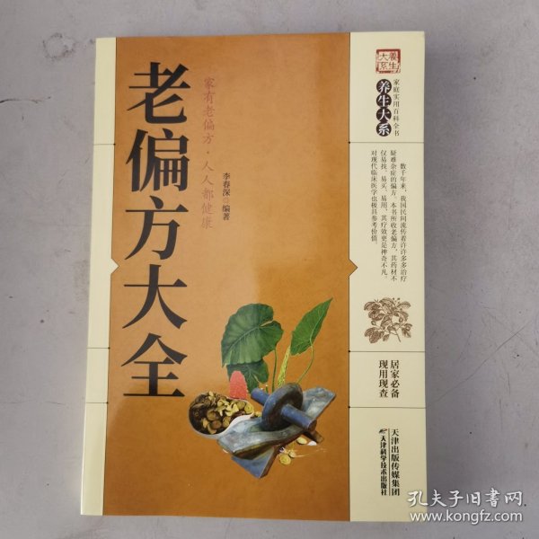 老偏方大全