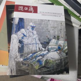 长白岛 和平区文艺界抗击疫情作品专刊