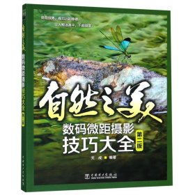 自然之美:数码微距摄影技巧大全 天成 中国电力出版社