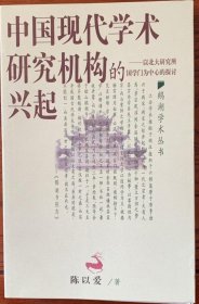 中国现代学术研究机构的兴起：以北大研究所国学门为中心的探讨