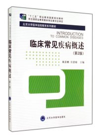 临床常见疾病概述(第2版北京大学医学远程教育系列教材)