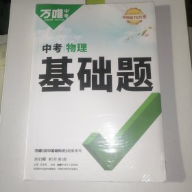 2023万唯中考物理基础题中考物理专项训练九年级初二初三真题模拟试卷初中必刷题中考总复习