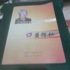 莫尔吉胡音乐作品集 口簧探秘（作者签赠本）