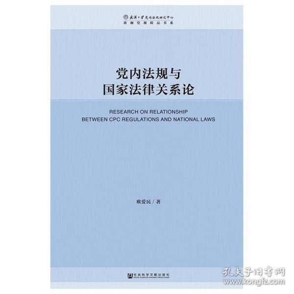 党内法规与国家法律关系论