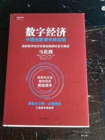 数字经济：中国创新增长新动能（9品）