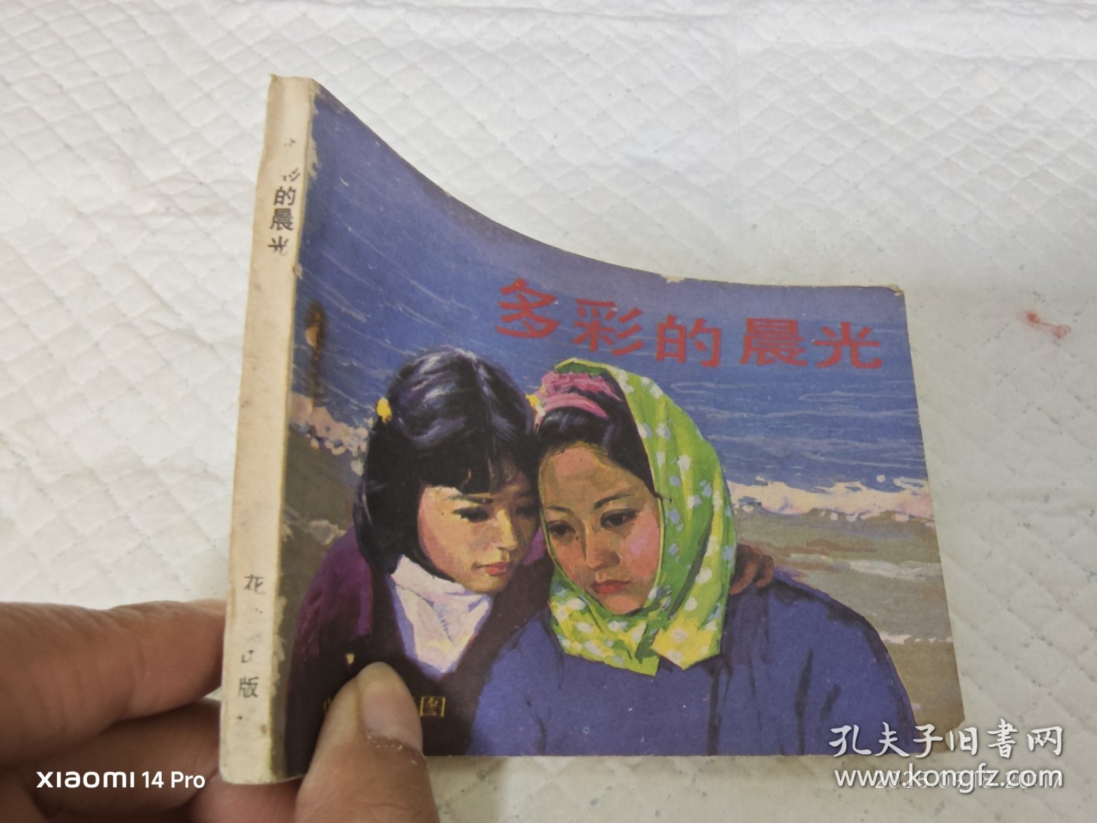 连环画 多彩的晨光