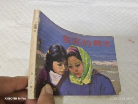 连环画 多彩的晨光