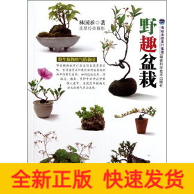 野趣盆栽