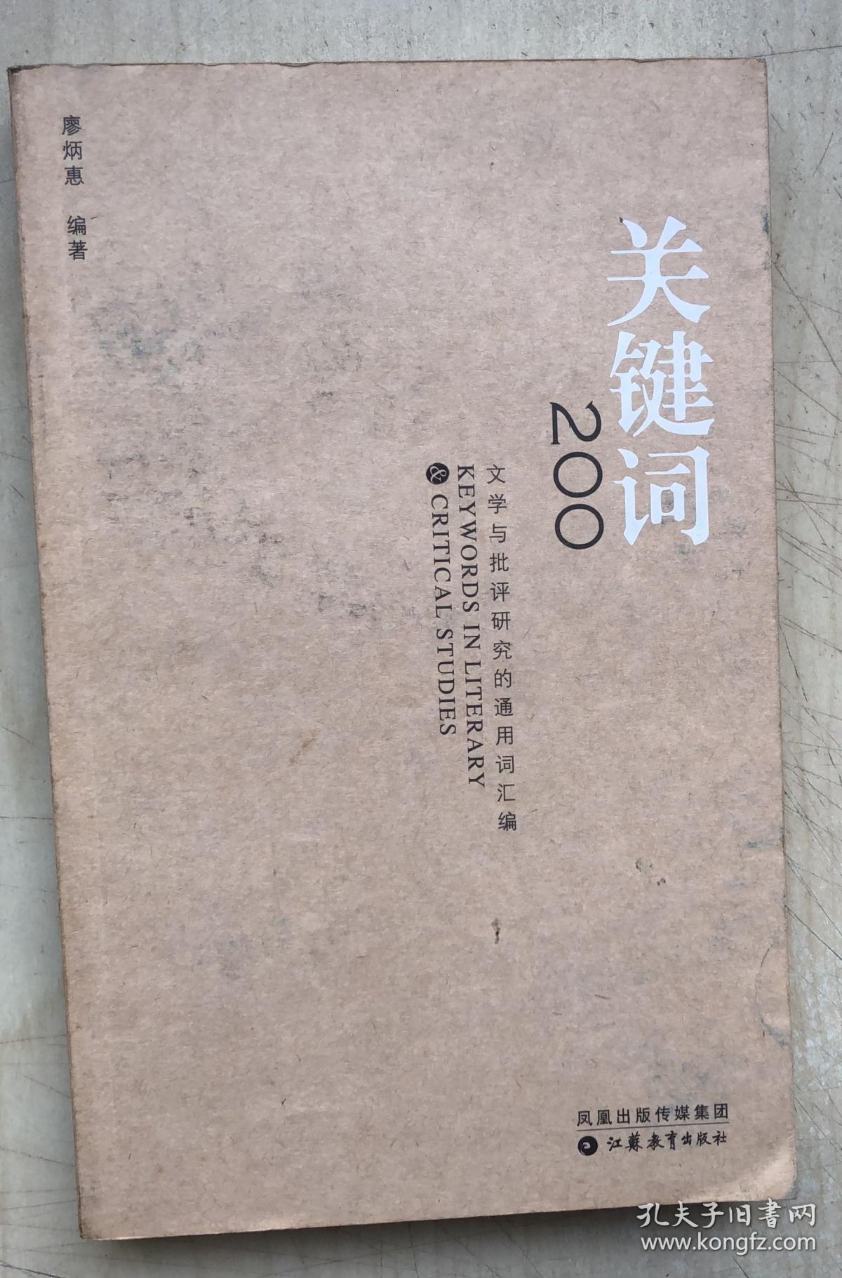 关键词200：文学与批评研究的通用词汇编