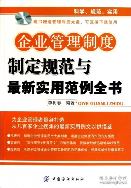 企业管理制度制定规范与最新实用范例全书(附光盘)9787506471091