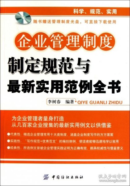企业管理制度制定规范与最新实用范例全书(附光盘)9787506471091