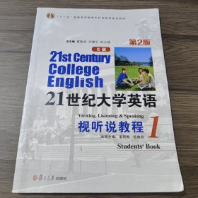 21世纪大学英语视听说教程1（S版 第2版 附光盘）