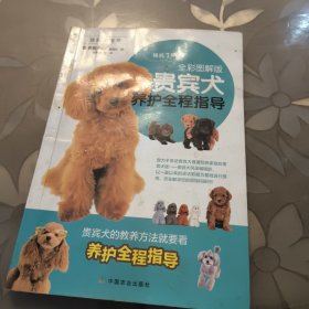 贵宾犬养护全程指导（全彩图解版）/我的宠物书