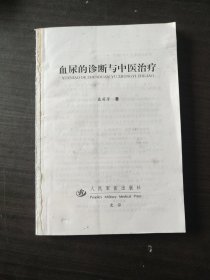 血尿的诊断与中医治疗