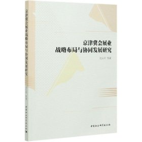 京津冀会展业战略布局与协同发展研究