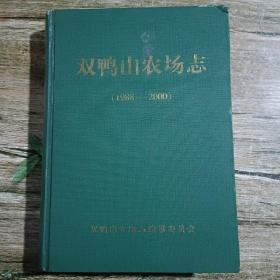 双鸭山农场志（1988---2000）