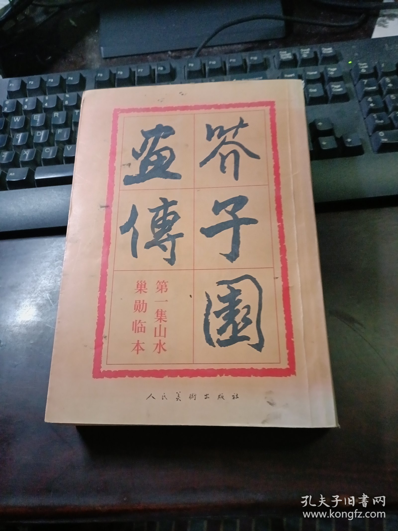 芥子园画传·第一集：山水巢勋临本（2005年6月第2版第15次印刷）