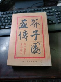芥子园画传·第一集：山水巢勋临本（2005年6月第2版第15次印刷）