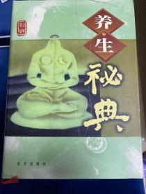 养生秘典（全四卷）