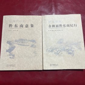 辽阔的行走:黔东南意象+解读贵州：余秋雨黔东南纪行 共两册 2本合售