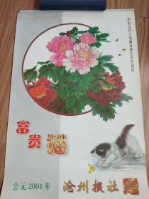 2001年挂历:中国当代工笔画家耿玉轩作品选(富贵猫)·全7张.