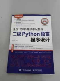 全国计算机等级考试教程二级Python语言程序设计