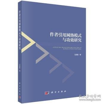 作者引用网络模式与功效研究 