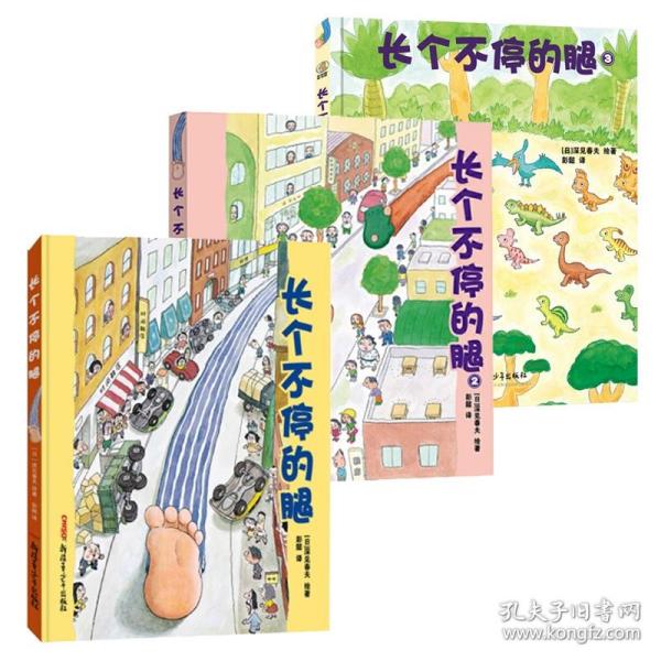 长个不停的腿3 日本绘本大师深见春夫重印30次的超人气图画书“腿”系列新品上线